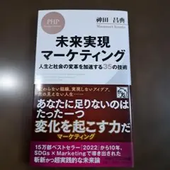 未来実現マーケティング : 人生と社会の変革を加速する35の技術 — image 1