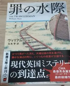 罪の水際 — image 1