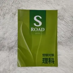 S ROAD 理科(エス・ロード)受験対策　理科 — image 1