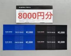 【8000円分】tokyo base 2000×4枚 — image 1