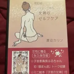 女神のセルフケア DVD 渡辺カリン — image 1