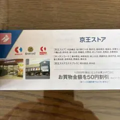 京王ストア 株主優待割引券 50円割引券 20枚 — image 1