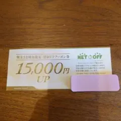 ネットオフ 株主優待 NET OFF 買取UPクーポン券 15,000円 — image 1