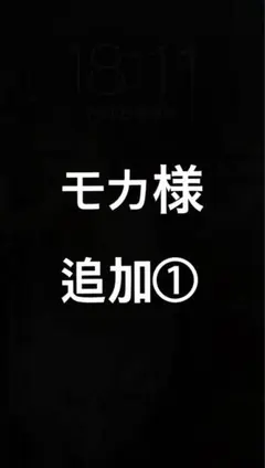 モカ様 — image 1