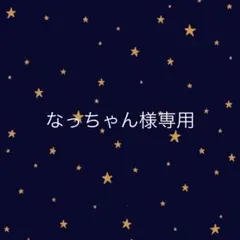 なっちゃん様専用 — image 1