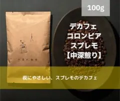【デカフェ】コロンビア スプレモ 100g 自家焙煎 コーヒー豆 — image 1