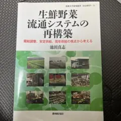 生鮮野菜流通システムの再構築 需給調整、安定供給、周年供給の視点から考える — image 1