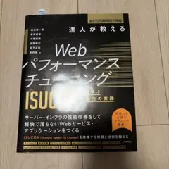 達人が教えるWebパフォーマンスチューニング ～ISUCONから学ぶ高速化の実践 — image 1