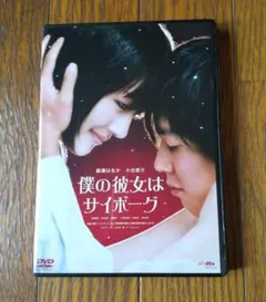 僕の彼女はサイボーグ('08「僕の彼女はサイボーグ」フィルムパートナーズ) — image 1