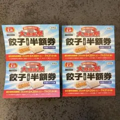 餃子の王将　大感謝祭　餃子半額券　4枚 — image 1