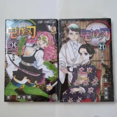 【未開封】鬼滅の刃 14巻 21巻 セット — image 1