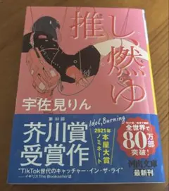 推し、燃ゆ 宇佐見りん 河出文庫 — image 1