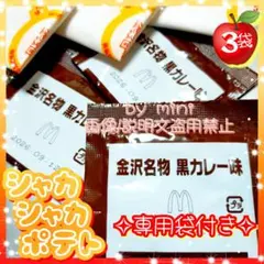 シャカシャカポテト　シーズニング　金沢名物　黒カレー　粉3　専用袋付き — image 1