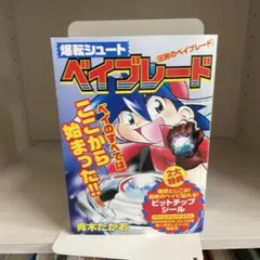 爆転シュート ベイブレード 伝説のベイブレード — image 1
