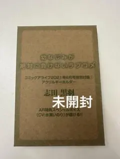 コミックアライブ2021年6月号特別付録 アクリルキーホルダー 志田黒羽 — image 1