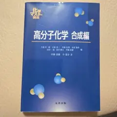 高分子化学 合成編 — image 1