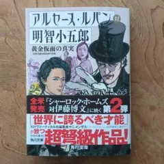 松岡圭祐「アルセーヌ・ルパン対明智小五郎」文庫本 — image 1