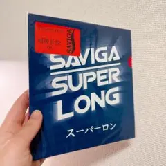 粒高 イボ　ラバー　卓球　Super Long saviga — image 1