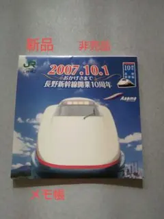 2007年 長野新幹線 開業 10周年 記念 メモ帳 — image 1