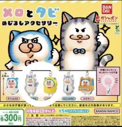 タビとメロめじるしアクセサリー キリッとタビ しょぼんメロ — image 1