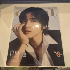 エクラ 2024年6月号 目黒蓮表紙 — image 1