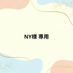 NY様専用 — image 1