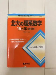 【美品】北大の理系数学 15カ年 第6版 難関校過去問シリーズ　理系数学　赤本 — image 1