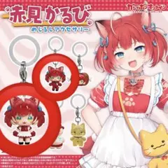赤見かるび めじるしアクセサリー 赤見かるびA・B 2個セット — image 1