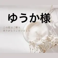 ゆうか様 — image 1