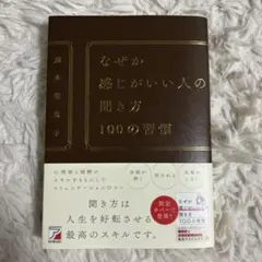なぜか感じがいい人の聞き方 100の習慣 — image 1