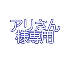 アリさん様以外の購入はお控えください。 — image 1