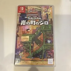 Nintendo Switch クレヨンしんちゃん 炭の町のシロ — image 1