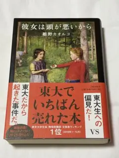 彼女は頭が悪いから 姫野カオルコ 文藝春秋 — image 1