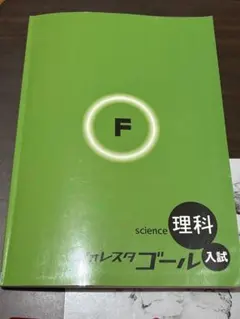 フォレスタゴール 理科 入試 23版3版 学習テキスト 赤シート・解答付き — image 1