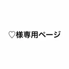♡様専用ページ — image 1
