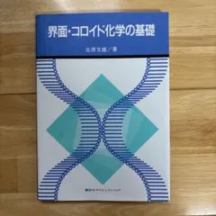 界面・コロイド化学の基礎 北原文雄 著 講談社サイエンティフィク — image 1