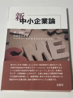 新中小企業論 教科書 — image 1