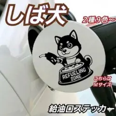 しば犬 給油口　フューエルステッカー　 Sサイズ , 黒 , デザインA　柴犬 — image 1