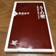 AIの壁 人間の知性を問いなおす — image 1