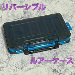 リバーシブル ルアーケース タックル ボックス ルアー ブルーFD — image 1