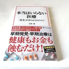 本当はいらない医療 患者が作られるカラクリ 鳥集徹 — image 1