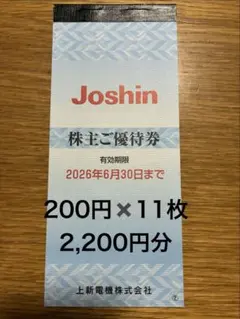 上新電機 株主優待券2,200円分Joshin ジョーシン2026年6月30日 — image 1