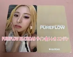 LE SSERAFIMルセラフィムPUREFLOW BEATROAD ユンジン — image 1