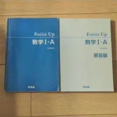 FocusUp 数学Ⅰ+A 新課程用 学習参考書 啓林館 — image 1