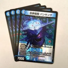 芸夢鯨鯢 バンキング　4枚 — image 1
