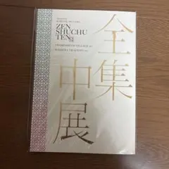 鬼滅の刃　全集中展パンフレット — image 1