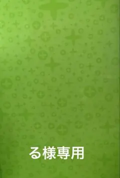 る様専用 — image 1