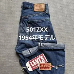 リーバイス LVC 501ZXX ヴィンテージ W29 50154 1954年 — image 1