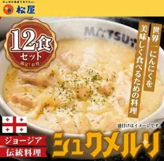 松屋 シュクメルリ 12食【冷凍配送】ご飯に合う！ 濃厚チーズ＆ガッツリにんにく — image 1