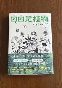 日日是植物　いとうせいこう — image 1